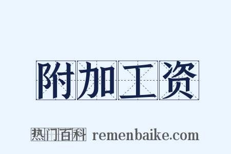 附加工资是什么意思的图片